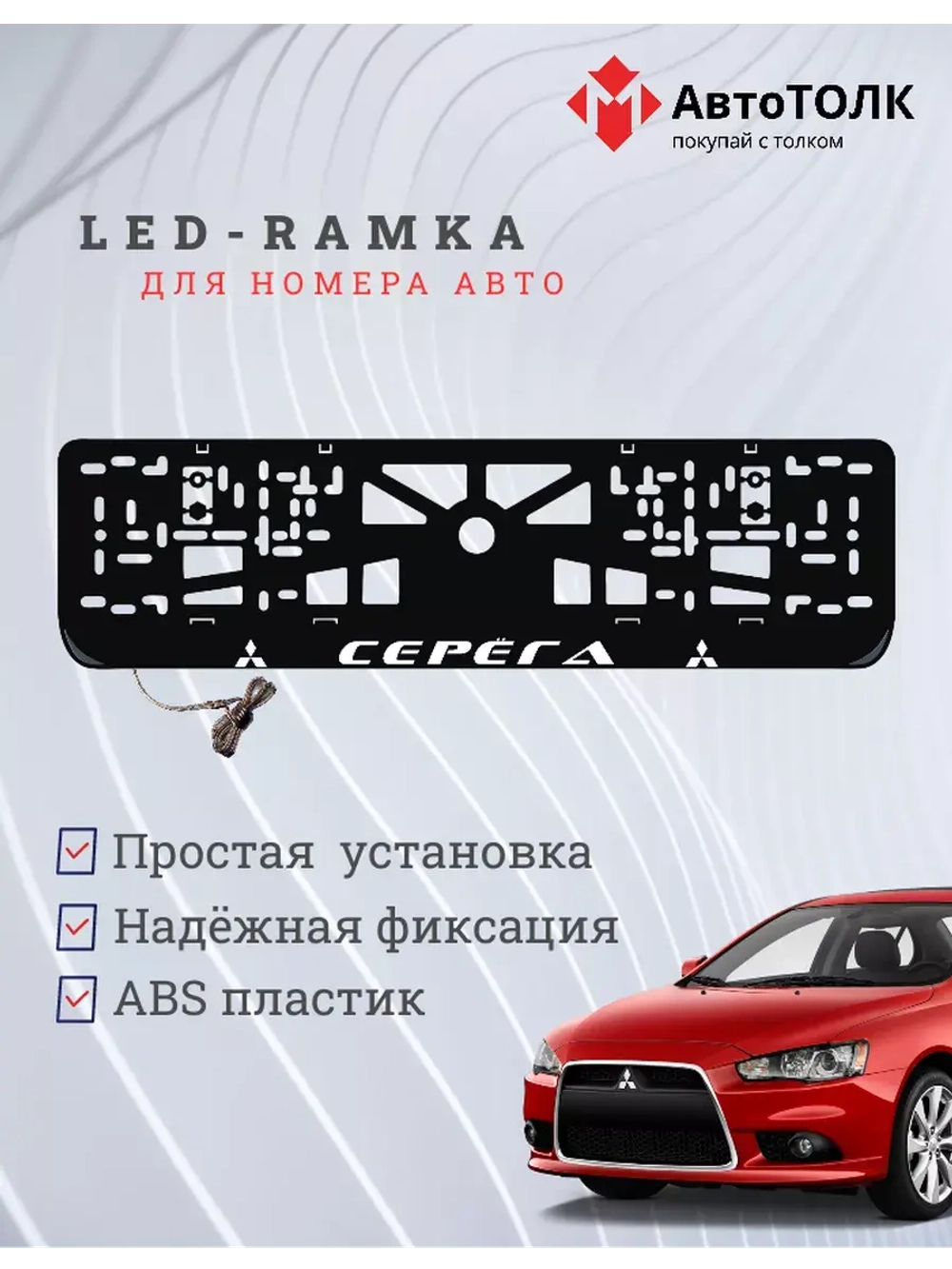 Рамка с подсветкой надписи. Серёга Mitsubishi.