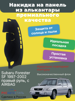 Накидка на панель из алькантары на Subaru Forester SF 1997-2002 правый руль, с AIRBAG