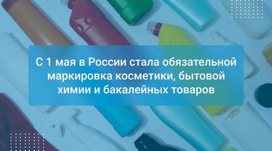 С 1 мая в России стала обязательной маркировка косметики, бытовой химии и бакалейных товаров