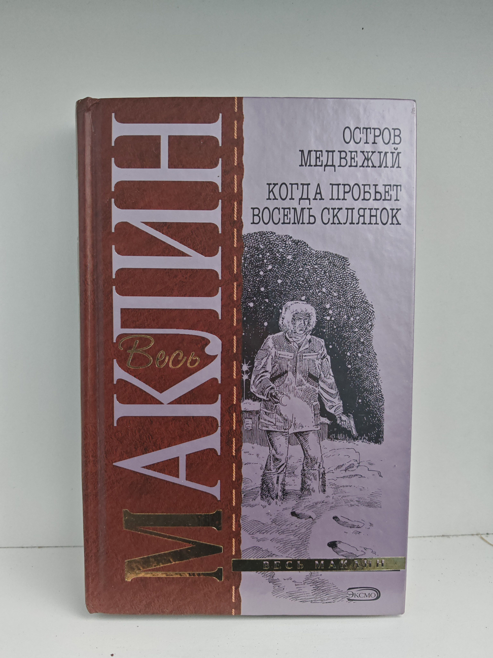 Остров Медвежий. Когда пробьет восемь склянок