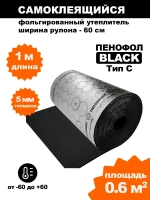 Самоклеящийся фольгированный утеплитель Пенофол Black 5мм, 1 метр