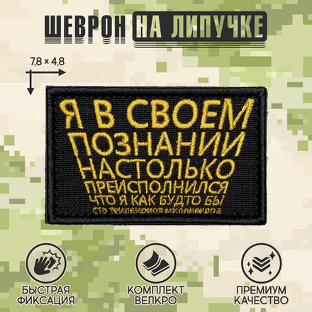Нашивка на одежду, патч, шеврон на липучке "Я в своем познании" 7,8х4,8 см