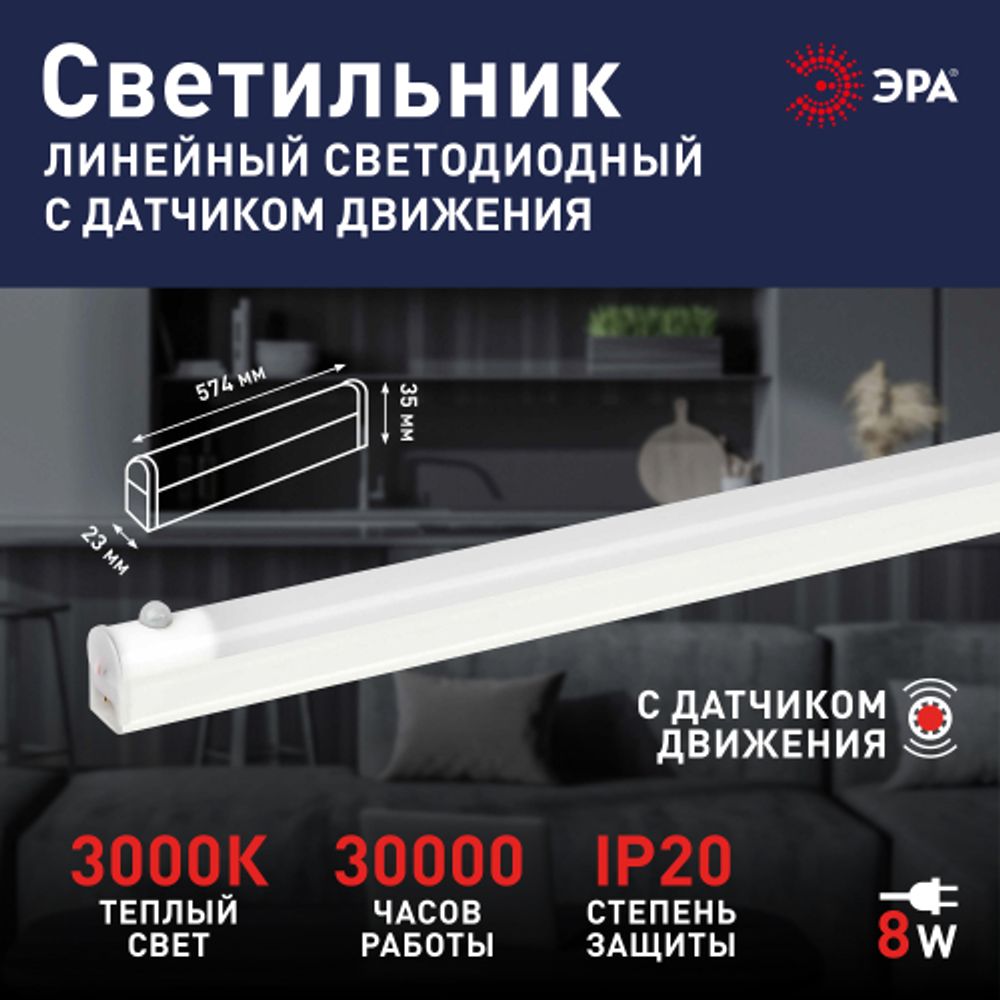Линейный светодиодный светильник ЭРА LLED-02-08W-4000-MS-W 8Вт 4000K L574мм с датчиком движения | Бытовые светодиодные линейные светильники