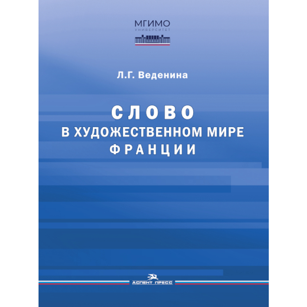 Веденина Л.Г. Слово в художественном мире Франции