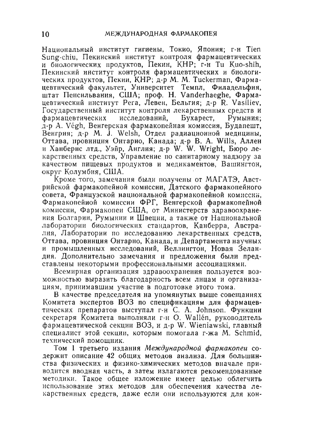 Международная фармакопея. Том 1. Общие методы анализа | Коллектив авторов
