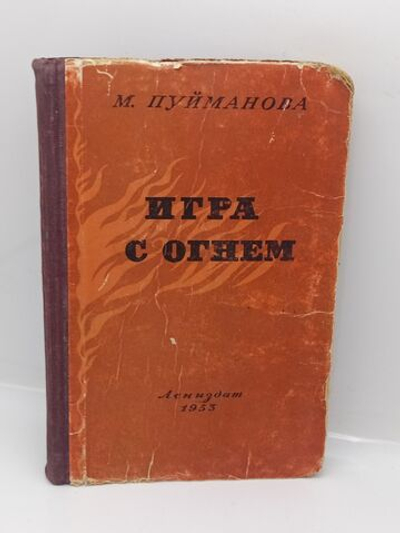 Игра с огнем (1953 год)
