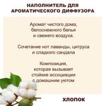 ХЛОПОК - Наполнитель для ароматического диффузора