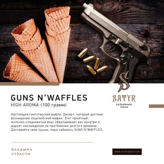 Satyr - Guns’n’waffles (100г)