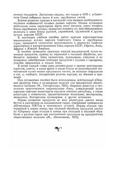 Советская национальная и зарубежная кухня | А.И. Титюнник; Ю.М. Новоженов