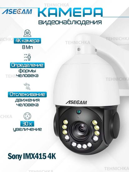 ASECAM Уличная поворотная IP WiFi видеокамера Sony IMX415 4K 8Mp PTZ PoE 30X увеличение и определение человека