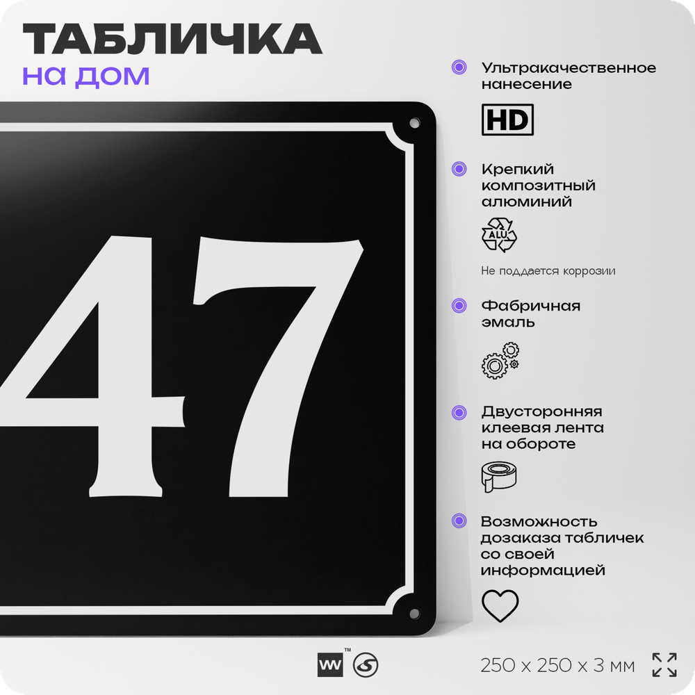 Адресная табличка с номером дома 47, на фасад и забор, черная, 25х25 см, Айдентика Технолоджи