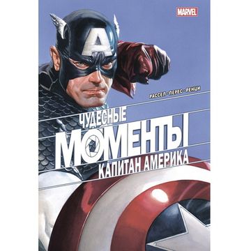 Комикс ЧУДЕСНЫЕ МОМЕНТЫ MARVEL. КАПИТАН АМЕРИКА