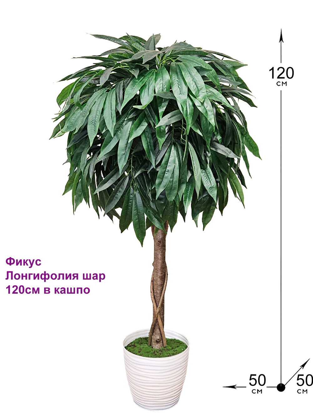 Искусственное дерево Фикус Лонгифолия шар 120см в кашпо