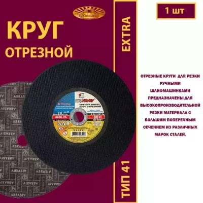 Круг отрезной армированный 350 х 3 х 25,4 P24 (Для ручных машинок; Extra)