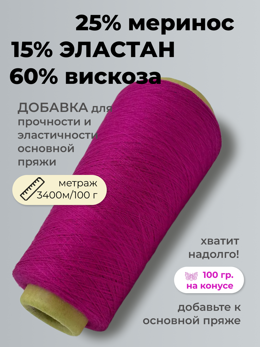 Пряжа для вязания Filati Riccio S.L.R. 25% меринос 60% вискоза 15% эластан  (100 гр на конусе)