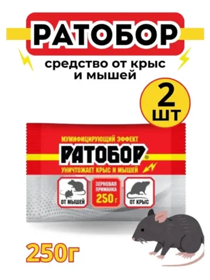 Ратобор отрава от крыс и мышей зерновая приманка 250гр *2шт