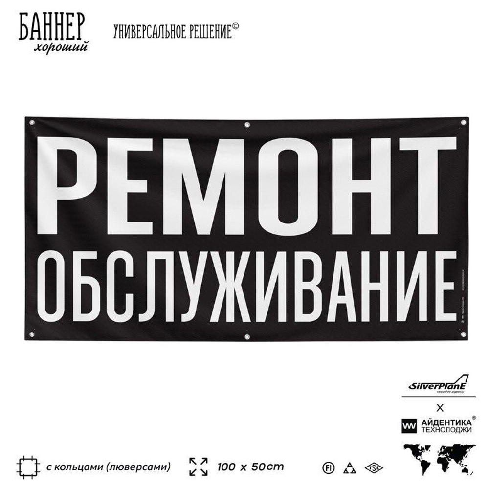 Рекламная вывеска баннер РЕМОНТ ОБСЛУЖИВАНИЕ, для автосервиса, SIlverPlane x Айдентика Технолоджи