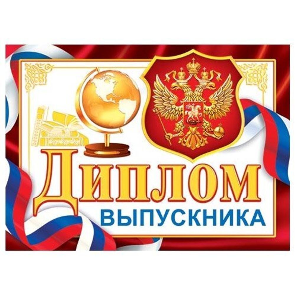 Диплом выпускника, А5, Мир открыток, бумага, флаг РФ, глобус, герб, внутри текст Диплом выпускника, А5, Мир открыток, бумага, флаг РФ, глобус, герб, внутри текст