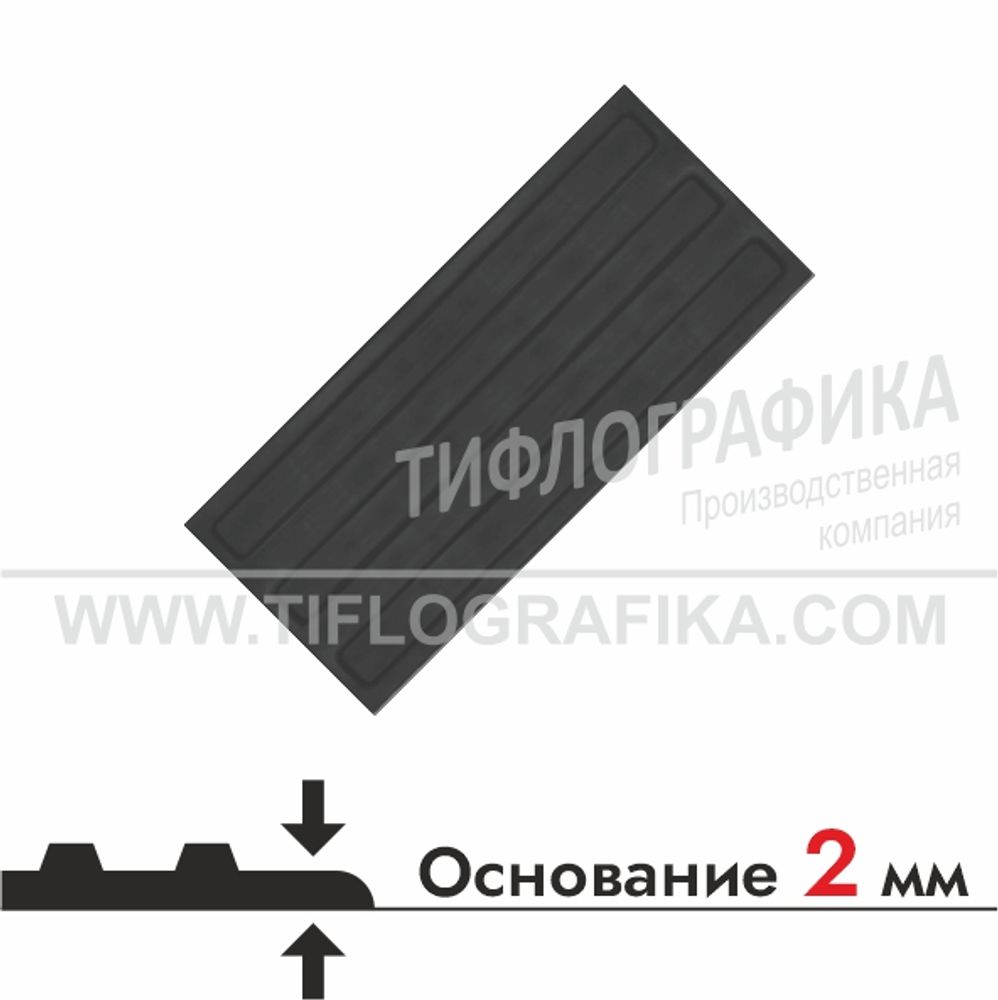 Тактильная плитка ПВХ 170х300х5 мм. Полоса. Направление движения, зона получения услуг