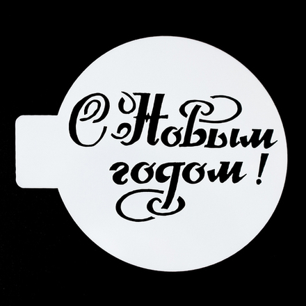Трафарет "С Новым Годом", 10 см