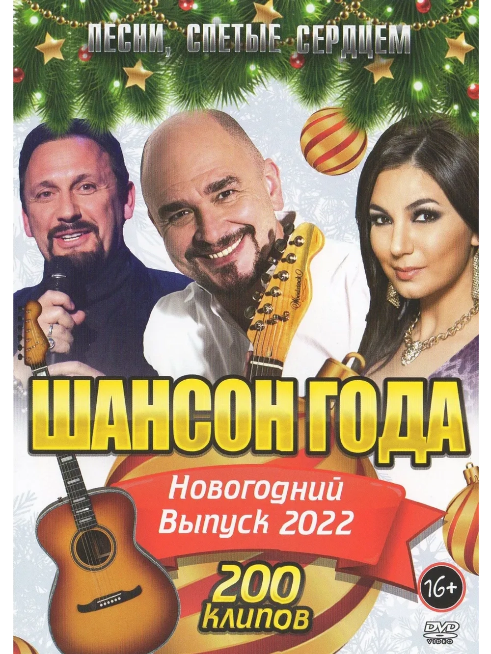 Шансон года - песни спетые сердцем (КЛИПЫ на DVD)