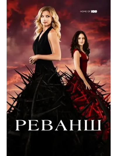 Реванш, 1 сезон (2011-2015) (КИНО USB)