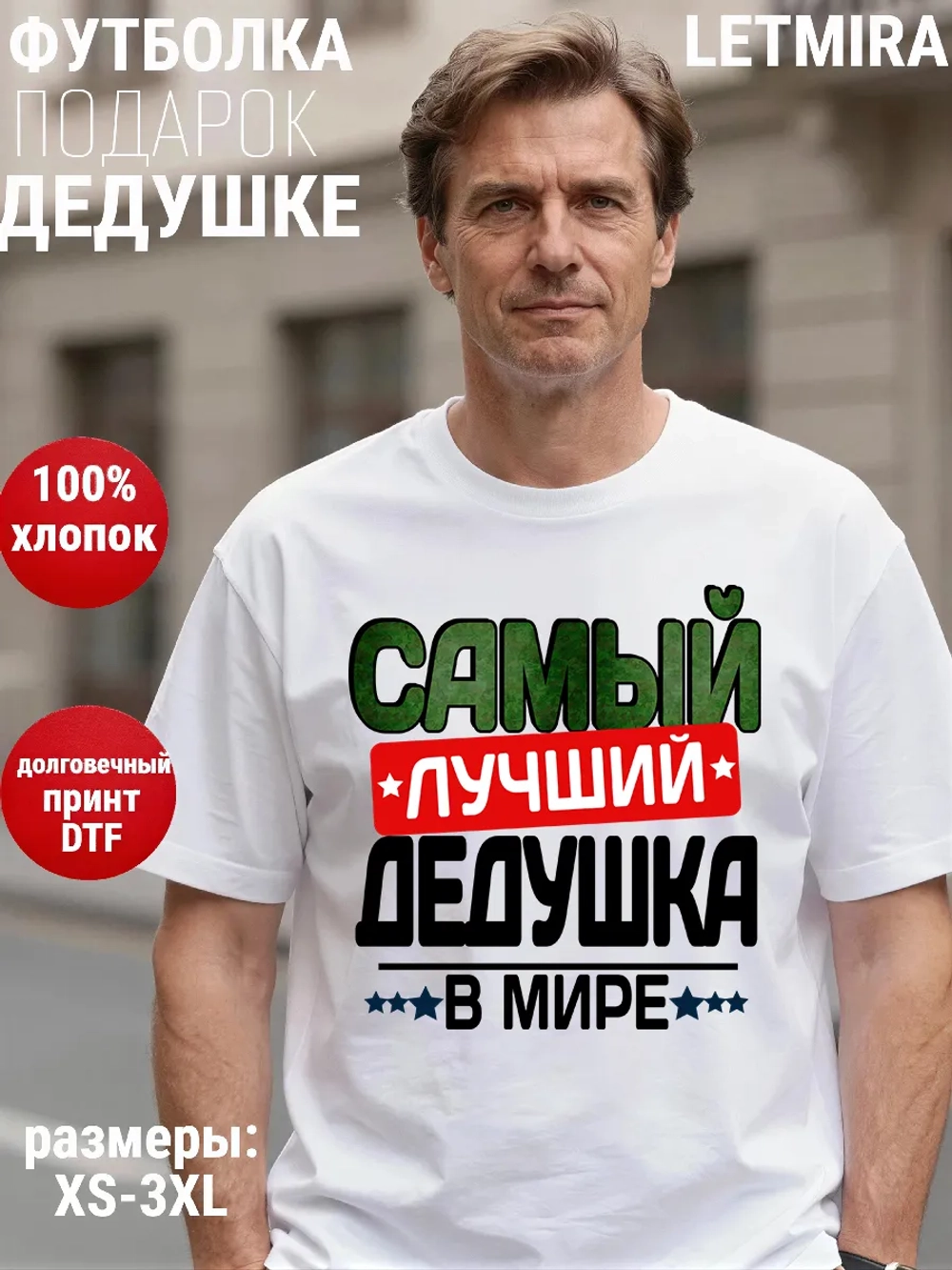 Футболки с надписью Самый лучший Дедушка