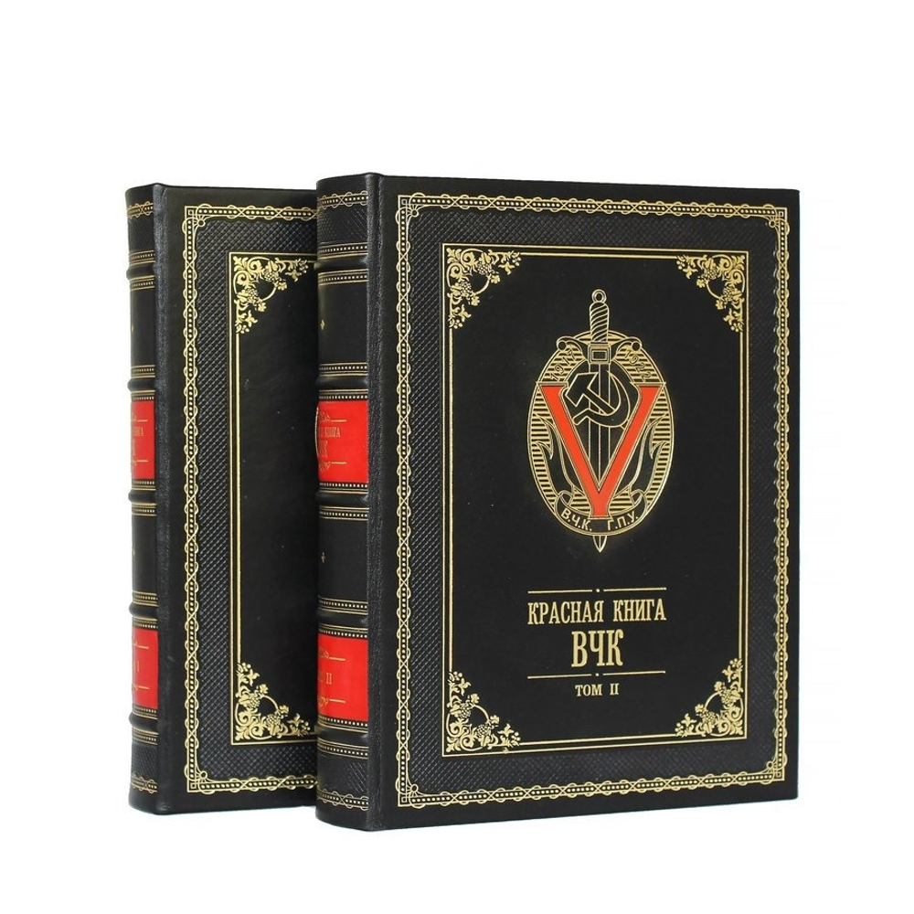 "Красная книга ВЧК" Подарочное издание в кожаном переплете в 2 томах