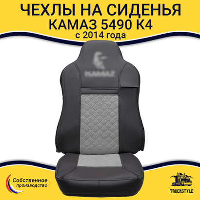 Чехлы Камаз 5490