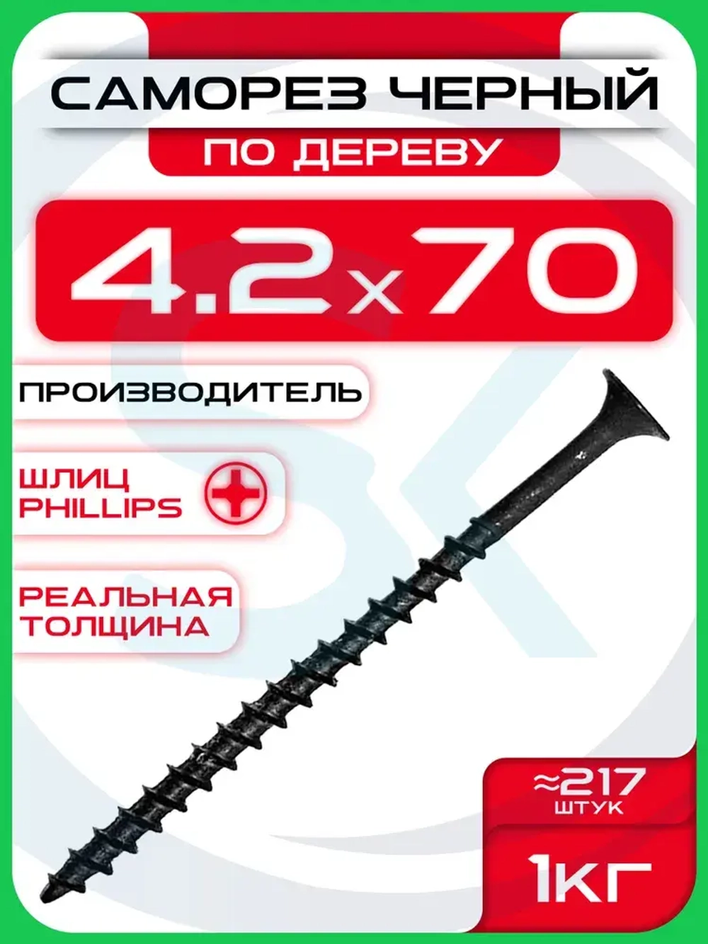 Саморезы по дереву, черные 4,2 х 70 мм (217 шт/1 кг)