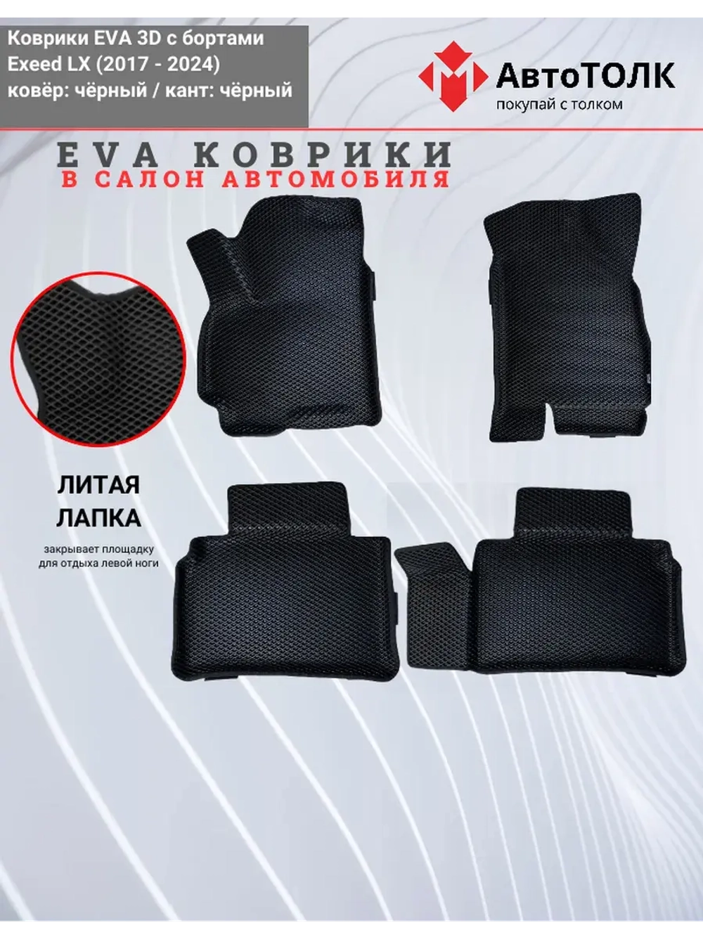 EVA коврики с бортами в салон автомобиля, Exeed LX.