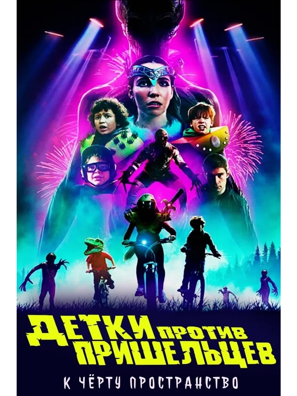 Детки против пришельцев (2022) (DVD-R)