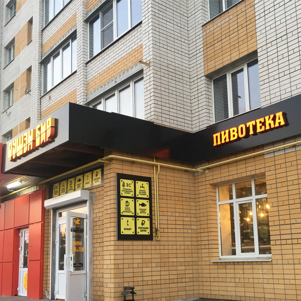 Вывеска для пивного магазина в тамбове