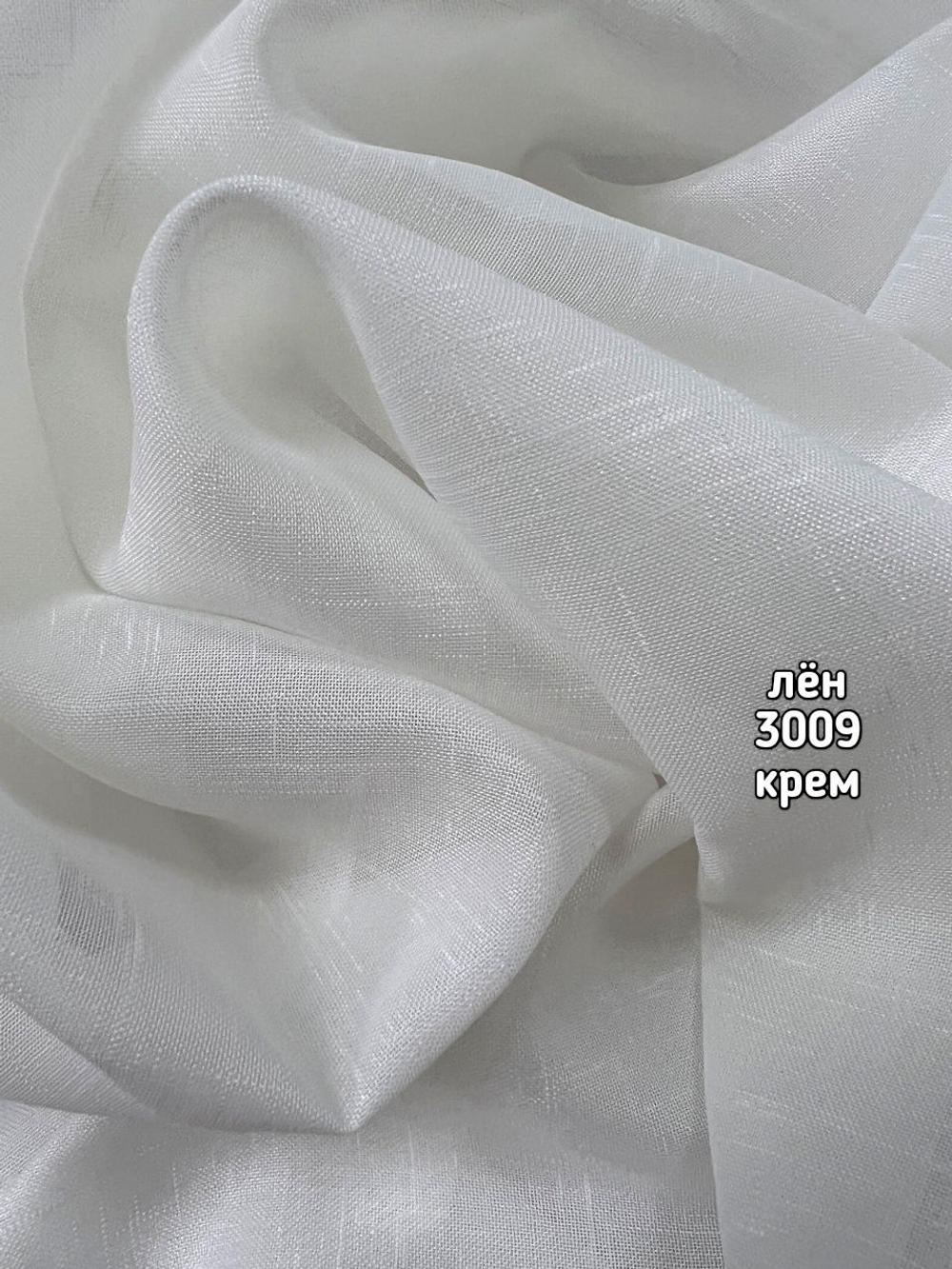 Тюль однотонный лен (3009 FA SAN MONAKO 300см)