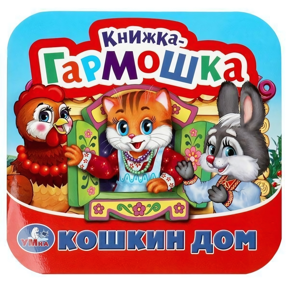 Книжка-гармошка "Кошкин дом. Потешки" 9785506092063 (Умка)