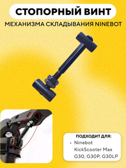 Стопорный фиксирующий винт, набор деталей складного механизма, шпилька механизма складывания для электросамоката Ninebot Max