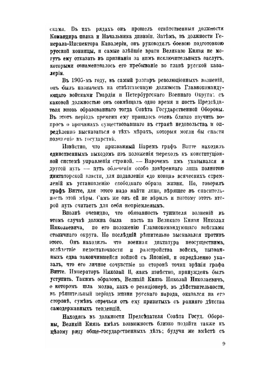 Великий князь Николай Николаевич | Ю.Н. Данилов