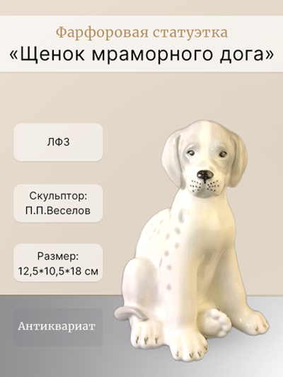 Фарфоровая статуэтка "Щенок мраморного дога" ЛФЗ