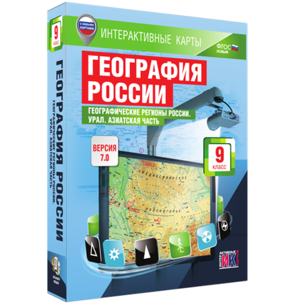 Интерактивные карты. География России. 9 класс. Географические регионы России. Урал. Азиатская часть