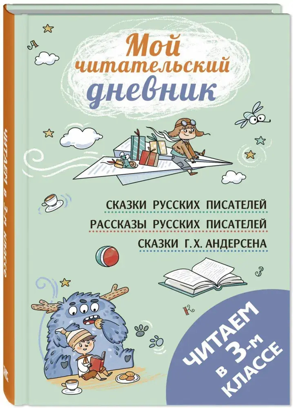 Читаем в третьем классе: сборник