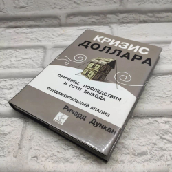 Кризис доллара. Причины, последствия и пути выхода