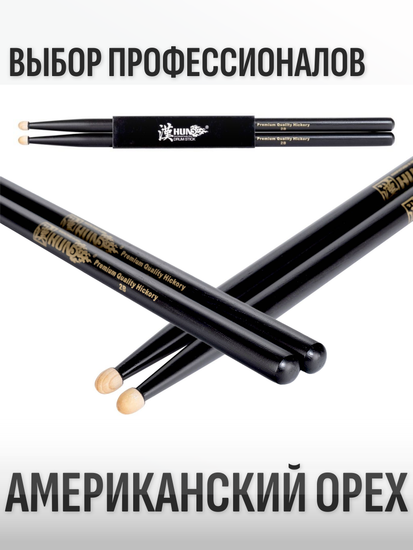 Барабанные палочки, орех гикори, HUN 2B B&G