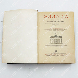 Венгер В. Эллада : очерки и картины древней Греции. СПб., Тов. М. О. Вольф, 1910