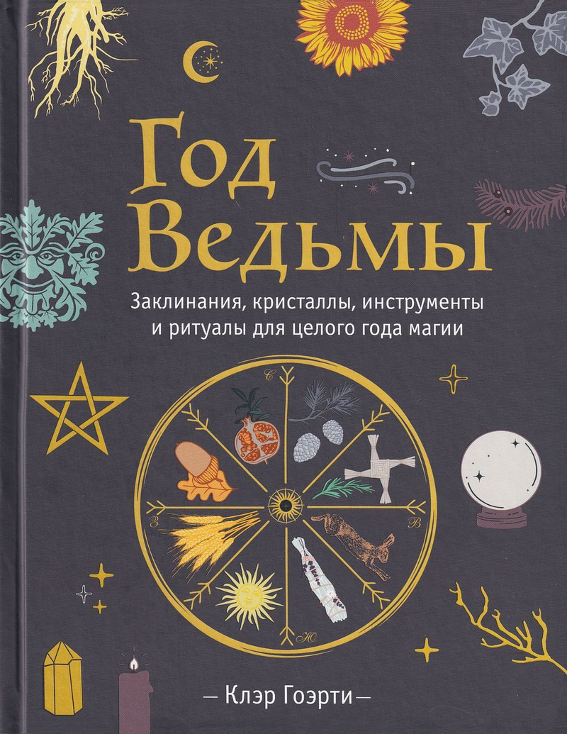 Год Ведьмы: заклинания, кристаллы, инструменты и ритуалы для целого года магии