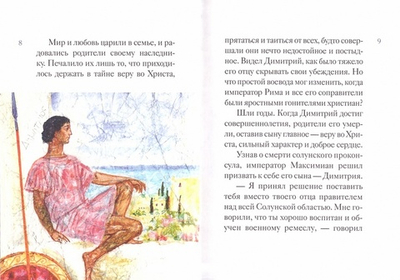 Житие святого великомученика Димитрия Солунского в пересказе для детей