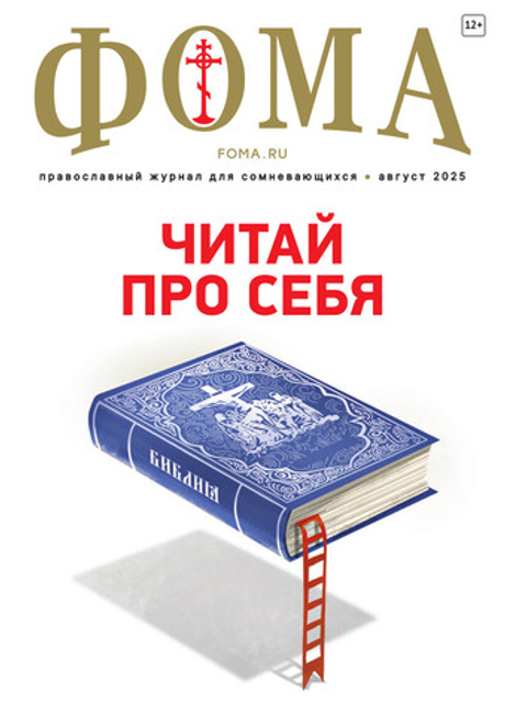 Журнал «Фома» № 8 (268) август 2025 г.