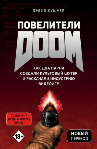 Повелители DOOM. Как два парня создали культовый шутер и раскачали индустрию видеоигр. Дэвид Кушнер