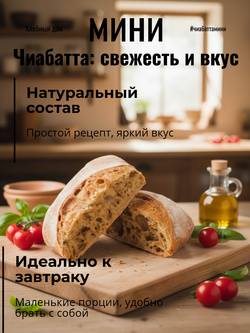 Чиабатта мини светлая "Хлебный дом" 100 гр*25 шт