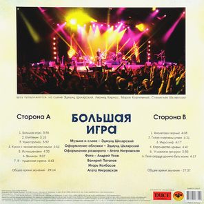 Пикник / Большая Игра (LP)