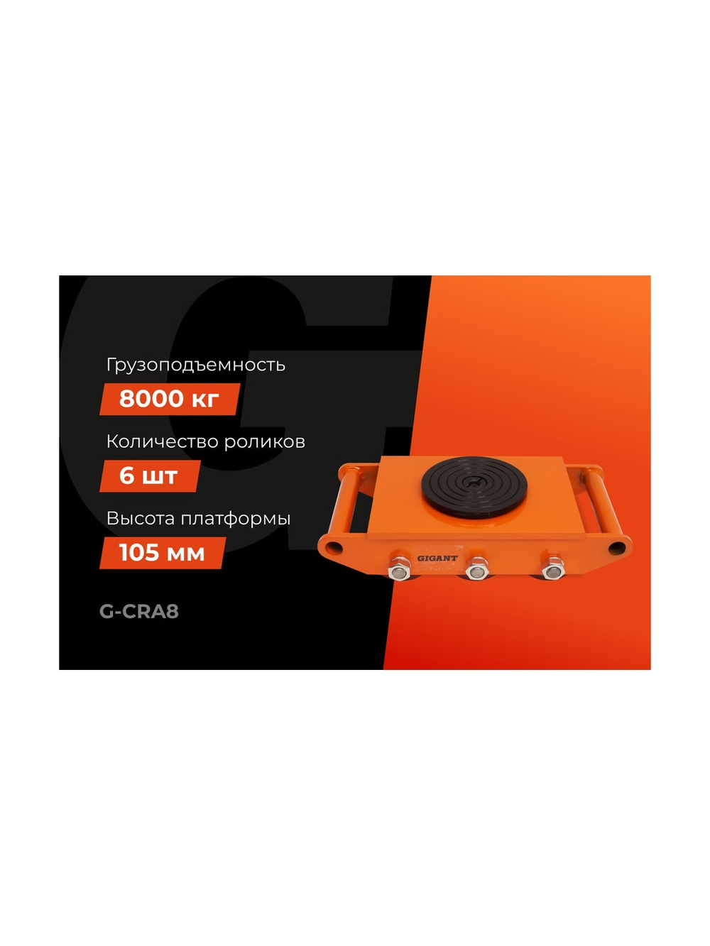 Транспортно-роликовые платформы CRA8 8 тонн Gigant G-CRA8